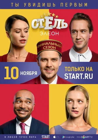 Отель Элеон - постер